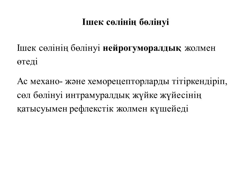 Ішек сөлінің бөлінуі Ішек сөлінің бөлінуі нейрогуморалдық жолмен өтеді Ас механо- және хеморецепторларды тітіркендіріп,